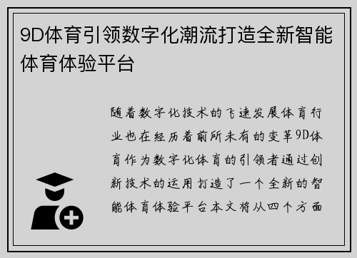 9D体育引领数字化潮流打造全新智能体育体验平台