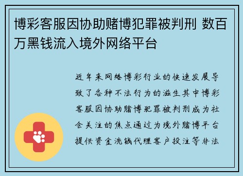 博彩客服因协助赌博犯罪被判刑 数百万黑钱流入境外网络平台
