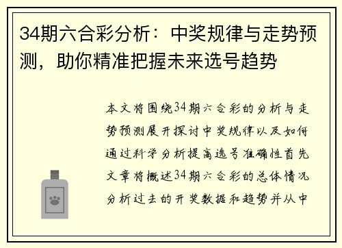 34期六合彩分析：中奖规律与走势预测，助你精准把握未来选号趋势