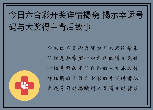 今日六合彩开奖详情揭晓 揭示幸运号码与大奖得主背后故事
