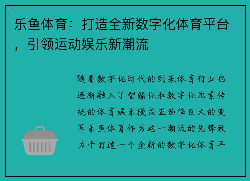 乐鱼体育：打造全新数字化体育平台，引领运动娱乐新潮流