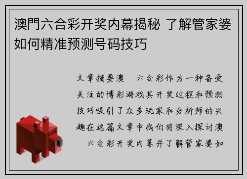 澳門六合彩开奖内幕揭秘 了解管家婆如何精准预测号码技巧