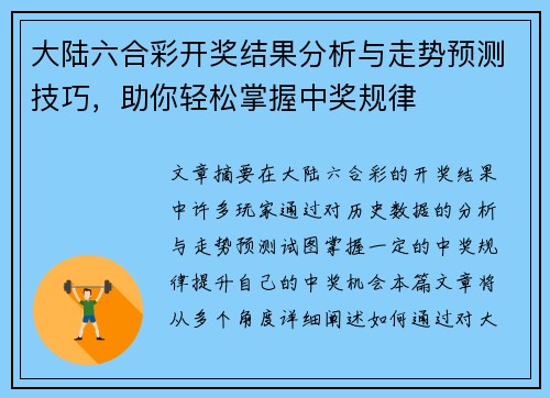 大陆六合彩开奖结果分析与走势预测技巧，助你轻松掌握中奖规律