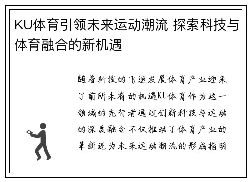 KU体育引领未来运动潮流 探索科技与体育融合的新机遇
