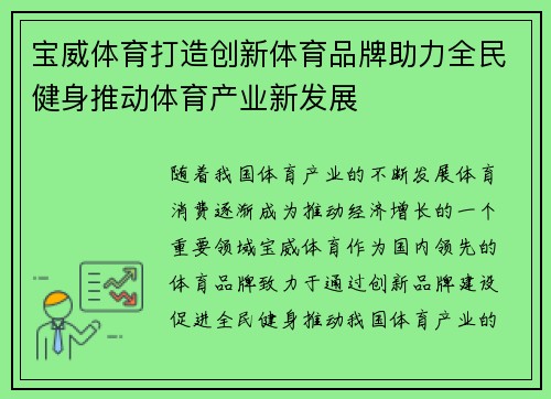 宝威体育打造创新体育品牌助力全民健身推动体育产业新发展