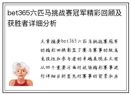 bet365六匹马挑战赛冠军精彩回顾及获胜者详细分析