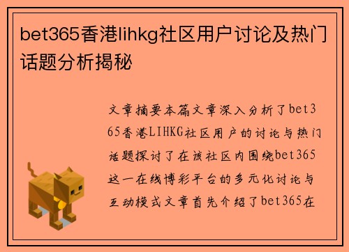 bet365香港lihkg社区用户讨论及热门话题分析揭秘