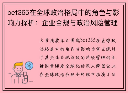 bet365在全球政治格局中的角色与影响力探析：企业合规与政治风险管理