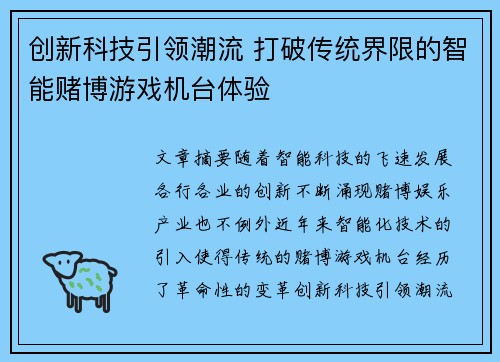 创新科技引领潮流 打破传统界限的智能赌博游戏机台体验