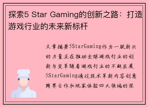探索5 Star Gaming的创新之路：打造游戏行业的未来新标杆