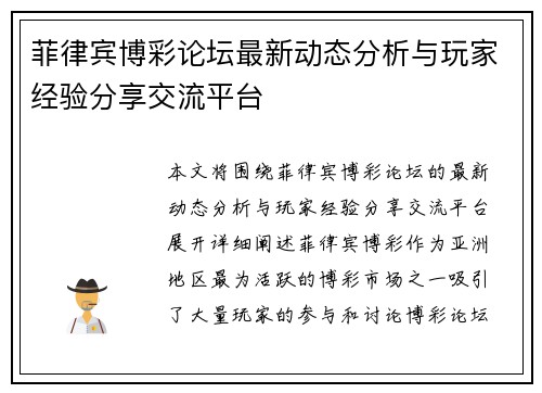 菲律宾博彩论坛最新动态分析与玩家经验分享交流平台