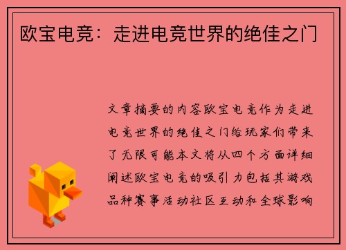 欧宝电竞：走进电竞世界的绝佳之门