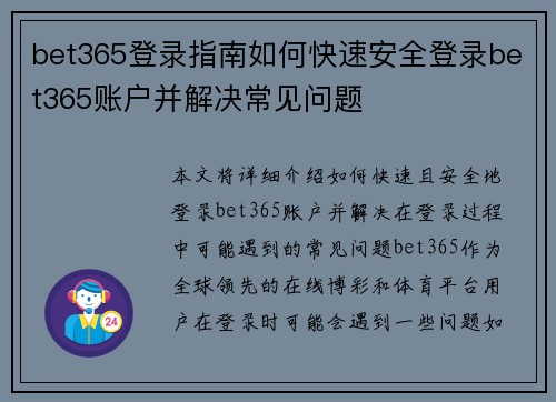 bet365登录指南如何快速安全登录bet365账户并解决常见问题