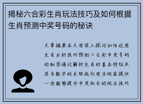 揭秘六合彩生肖玩法技巧及如何根据生肖预测中奖号码的秘诀