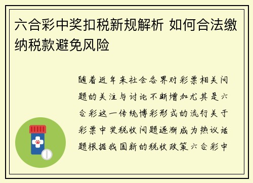 六合彩中奖扣税新规解析 如何合法缴纳税款避免风险
