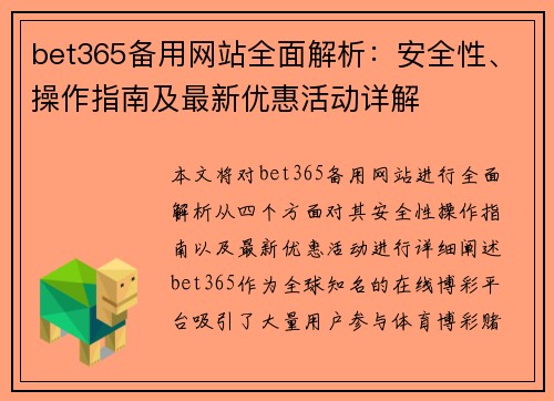 bet365备用网站全面解析：安全性、操作指南及最新优惠活动详解