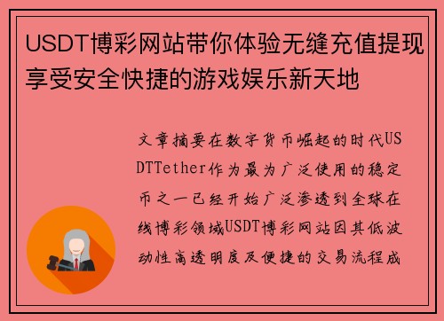 USDT博彩网站带你体验无缝充值提现享受安全快捷的游戏娱乐新天地