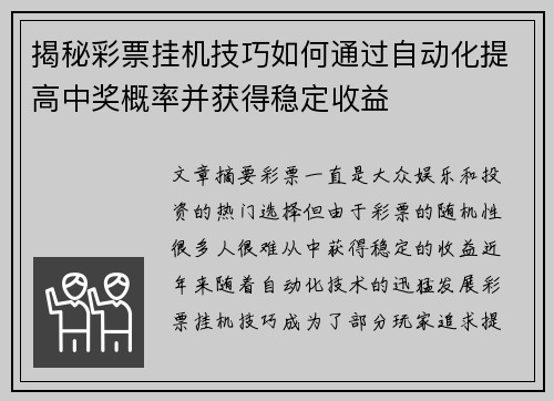 揭秘彩票挂机技巧如何通过自动化提高中奖概率并获得稳定收益