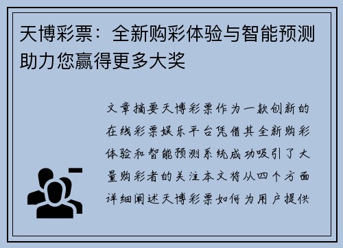 天博彩票：全新购彩体验与智能预测助力您赢得更多大奖