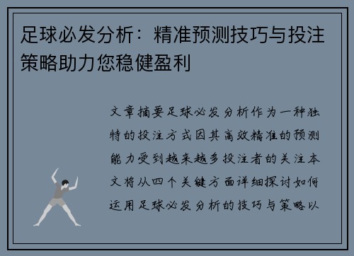 足球必发分析：精准预测技巧与投注策略助力您稳健盈利