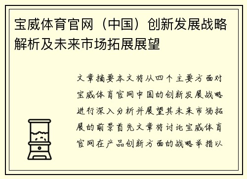 宝威体育官网（中国）创新发展战略解析及未来市场拓展展望