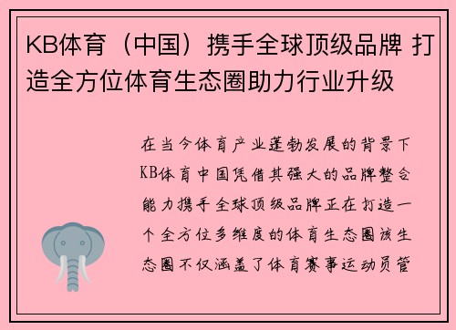KB体育（中国）携手全球顶级品牌 打造全方位体育生态圈助力行业升级