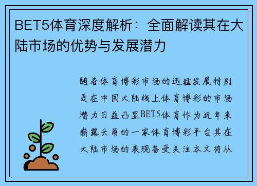 BET5体育深度解析：全面解读其在大陆市场的优势与发展潜力