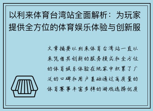 以利来体育台湾站全面解析：为玩家提供全方位的体育娱乐体验与创新服务