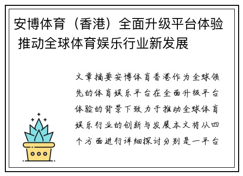 安博体育（香港）全面升级平台体验 推动全球体育娱乐行业新发展