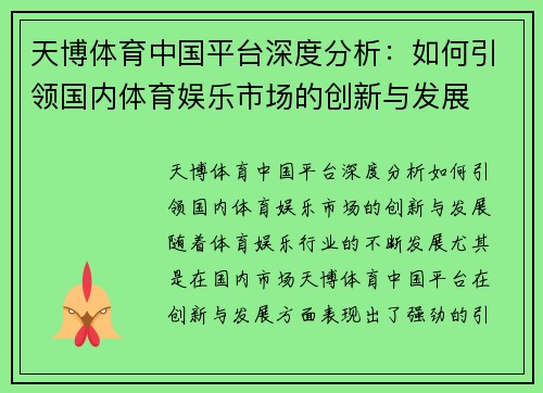 天博体育中国平台深度分析：如何引领国内体育娱乐市场的创新与发展