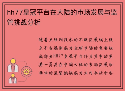 hh77皇冠平台在大陆的市场发展与监管挑战分析