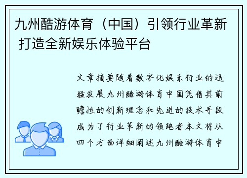 九州酷游体育（中国）引领行业革新 打造全新娱乐体验平台