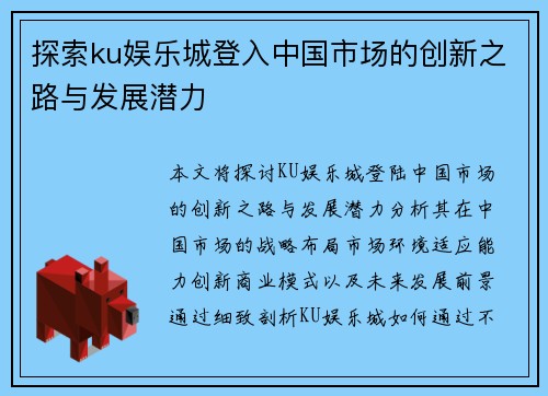 探索ku娱乐城登入中国市场的创新之路与发展潜力