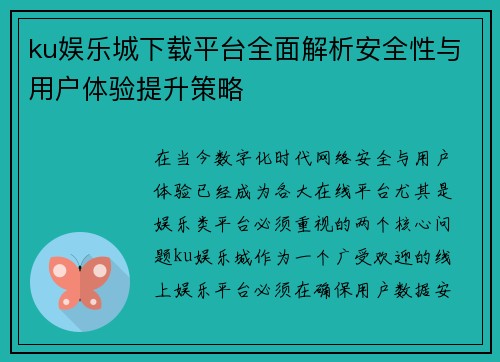 ku娱乐城下载平台全面解析安全性与用户体验提升策略