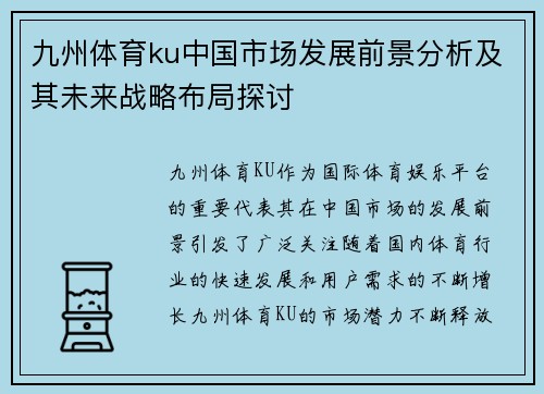 九州体育ku中国市场发展前景分析及其未来战略布局探讨