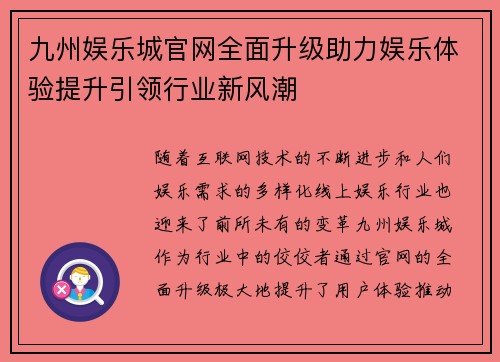 九州娱乐城官网全面升级助力娱乐体验提升引领行业新风潮