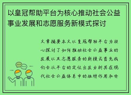 以皇冠帮助平台为核心推动社会公益事业发展和志愿服务新模式探讨