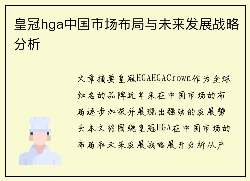 皇冠hga中国市场布局与未来发展战略分析
