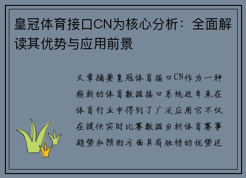 皇冠体育接口CN为核心分析：全面解读其优势与应用前景