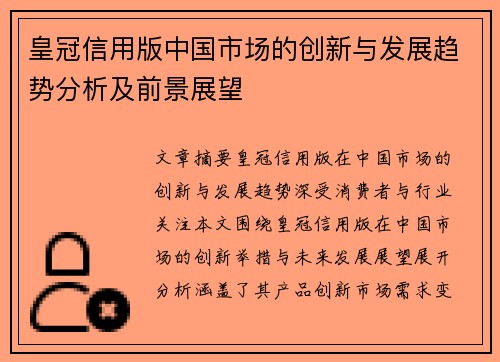 皇冠信用版中国市场的创新与发展趋势分析及前景展望