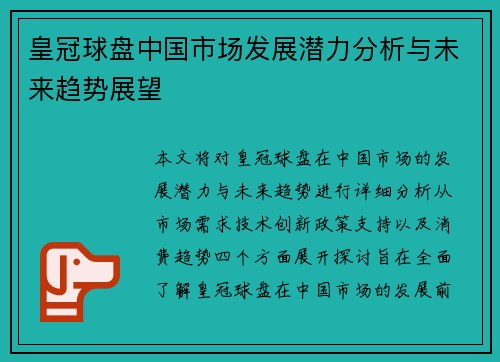 皇冠球盘中国市场发展潜力分析与未来趋势展望
