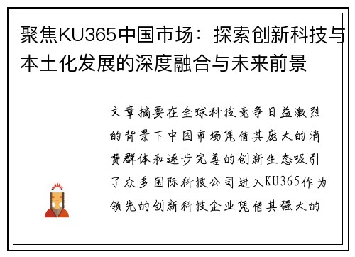 聚焦KU365中国市场：探索创新科技与本土化发展的深度融合与未来前景