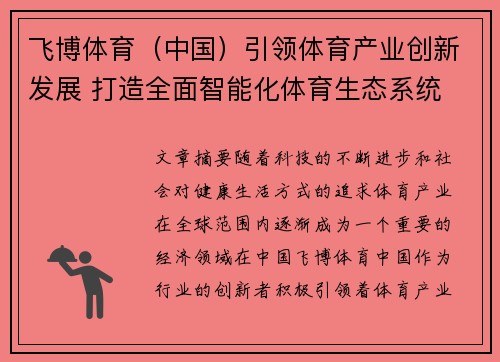 飞博体育（中国）引领体育产业创新发展 打造全面智能化体育生态系统