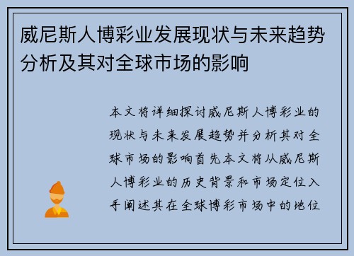 威尼斯人博彩业发展现状与未来趋势分析及其对全球市场的影响