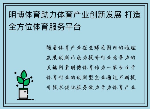 明博体育助力体育产业创新发展 打造全方位体育服务平台