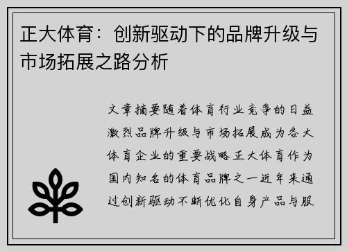 正大体育：创新驱动下的品牌升级与市场拓展之路分析