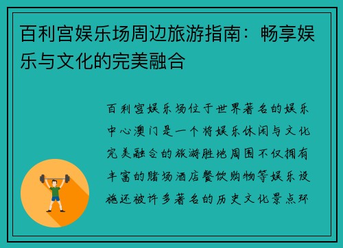 百利宫娱乐场周边旅游指南：畅享娱乐与文化的完美融合