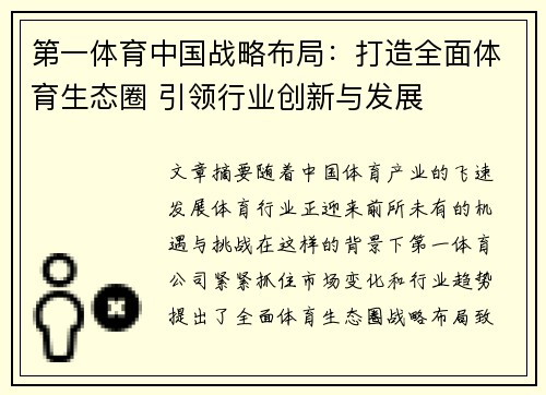 第一体育中国战略布局：打造全面体育生态圈 引领行业创新与发展