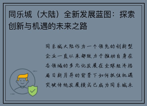 同乐城（大陆）全新发展蓝图：探索创新与机遇的未来之路