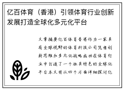 亿百体育（香港）引领体育行业创新发展打造全球化多元化平台